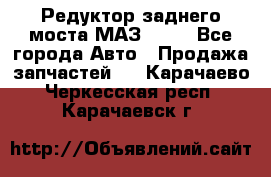 Редуктор заднего моста МАЗ 5551 - Все города Авто » Продажа запчастей   . Карачаево-Черкесская респ.,Карачаевск г.